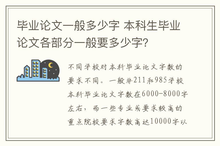 畢業(yè)論文一般多少字 本科生畢業(yè)論文各部分一般要多少字？