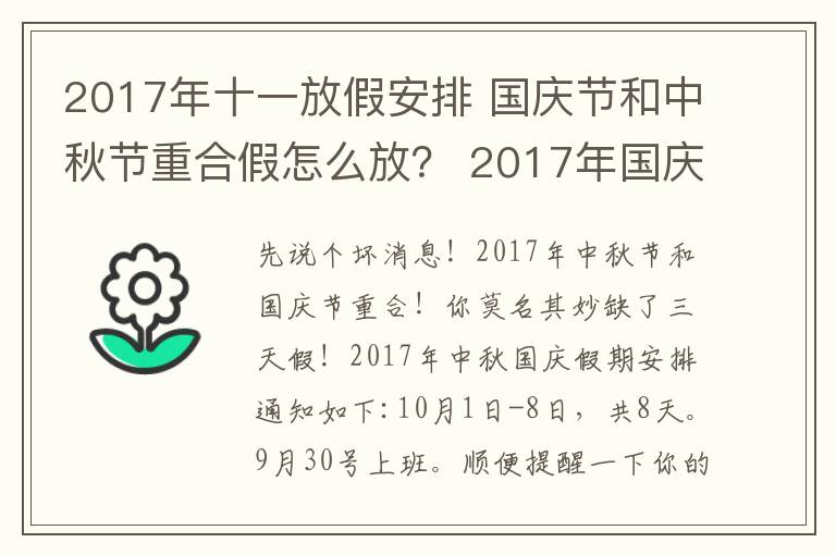 2017年十一放假安排 國(guó)慶節(jié)和中秋節(jié)重合假怎么放？ 2017年國(guó)慶放假安排通知出爐