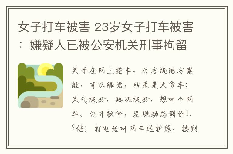 女子打車被害 23歲女子打車被害：嫌疑人已被公安機關刑事拘留 案件正在進一步偵查中