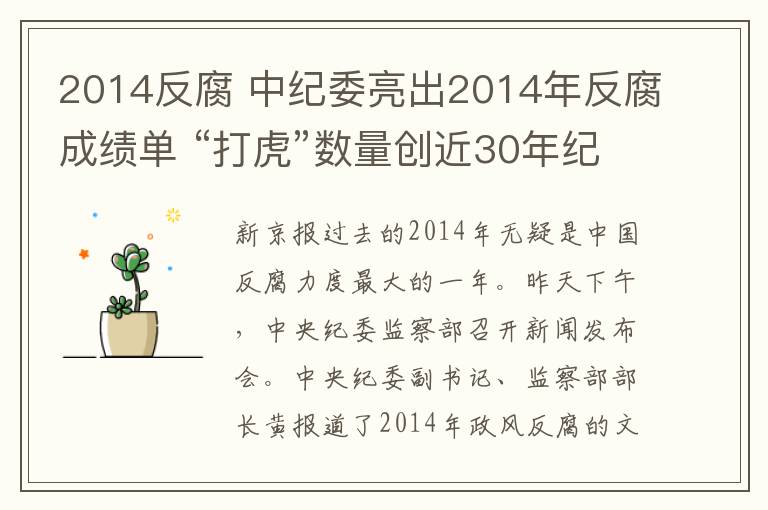 2014反腐 中紀(jì)委亮出2014年反腐成績(jī)單 “打虎”數(shù)量創(chuàng)近30年紀(jì)錄