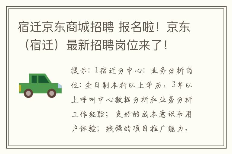 宿遷京東商城招聘 報(bào)名啦！京東（宿遷）最新招聘崗位來(lái)了！