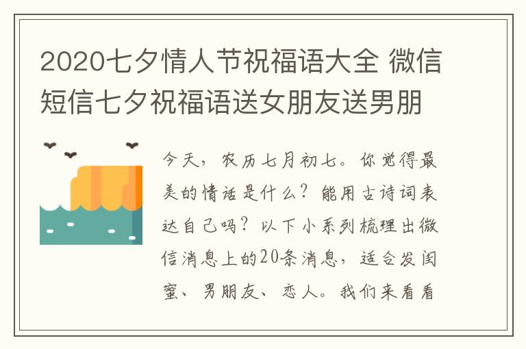 2020七夕情人節(jié)祝福語大全 微信短信七夕祝福語送女朋友送男朋友都合適