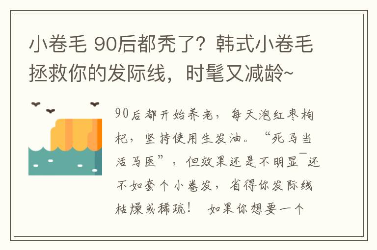 小卷毛 90后都禿了？韓式小卷毛拯救你的發(fā)際線，時髦又減齡~