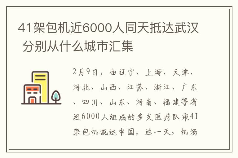 41架包機近6000人同天抵達武漢 分別從什么城市匯集