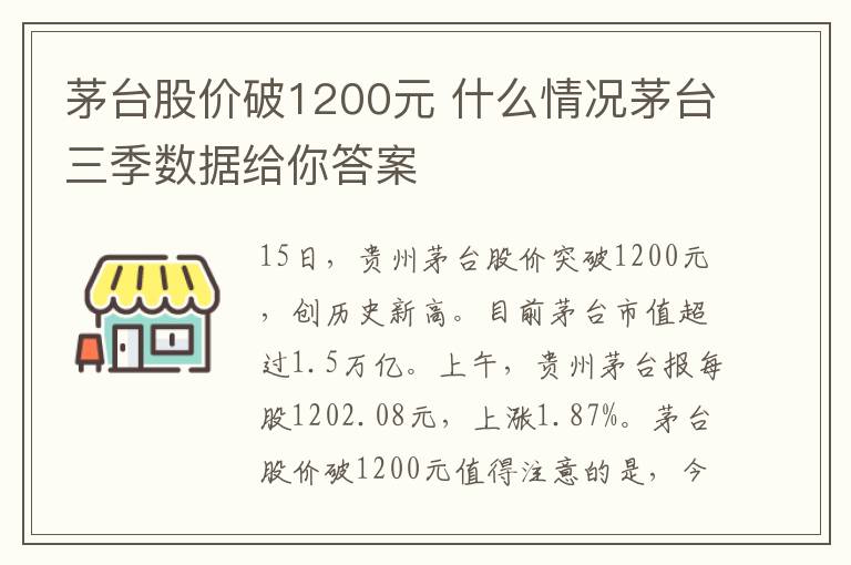 茅臺股價破1200元 什么情況茅臺三季數(shù)據(jù)給你答案