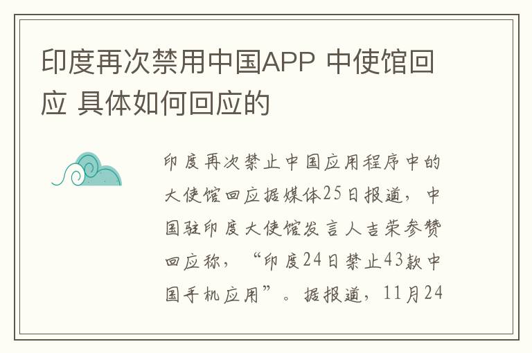 印度再次禁用中國(guó)APP 中使館回應(yīng) 具體如何回應(yīng)的