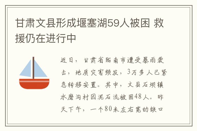 甘肅文縣形成堰塞湖59人被困 救援仍在進行中