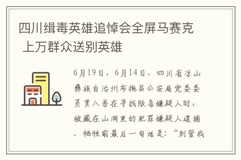 四川緝毒英雄追悼會全屏馬賽克 上萬群眾送別英雄