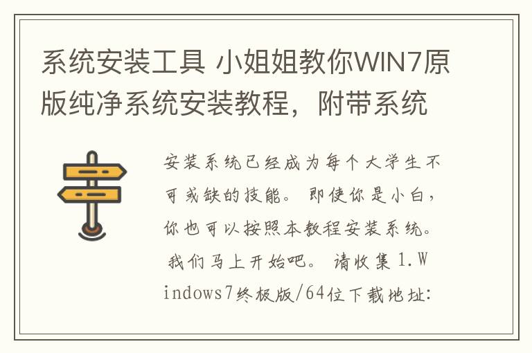 系統(tǒng)安裝工具 小姐姐教你WIN7原版純凈系統(tǒng)安裝教程，附帶系統(tǒng)鏡像和制作U盤啟動(dòng)工具。