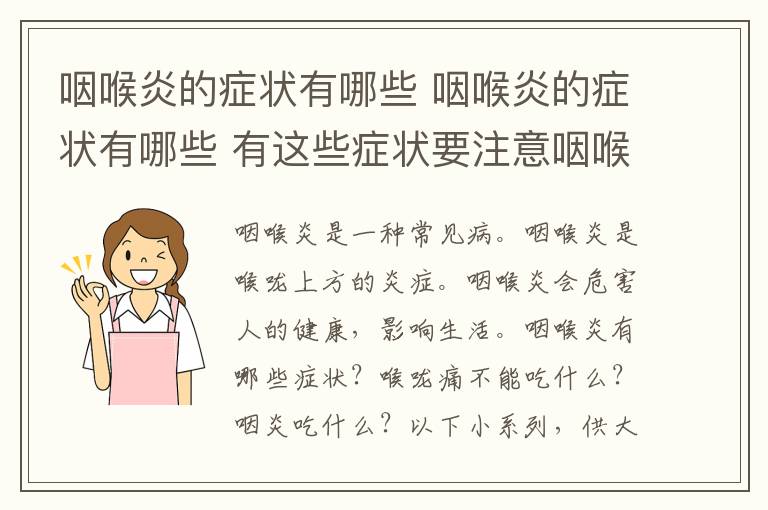 咽喉炎的癥狀有哪些 咽喉炎的癥狀有哪些 有這些癥狀要注意咽喉炎