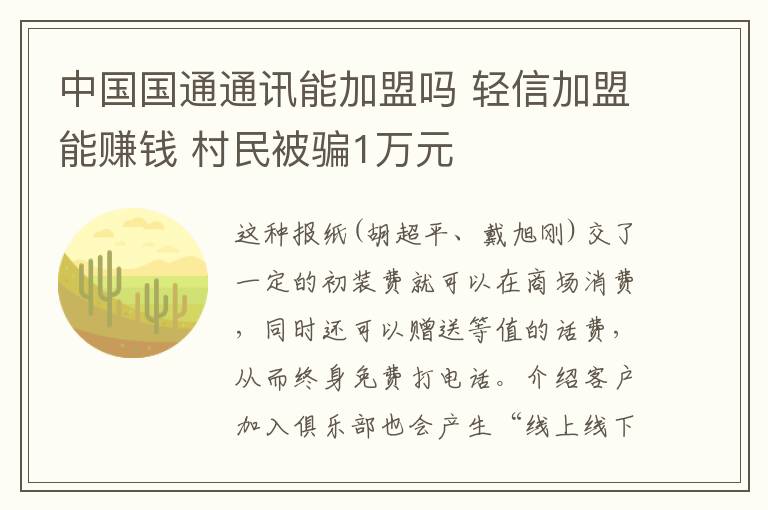 中國(guó)國(guó)通通訊能加盟嗎 輕信加盟能賺錢(qián) 村民被騙1萬(wàn)元