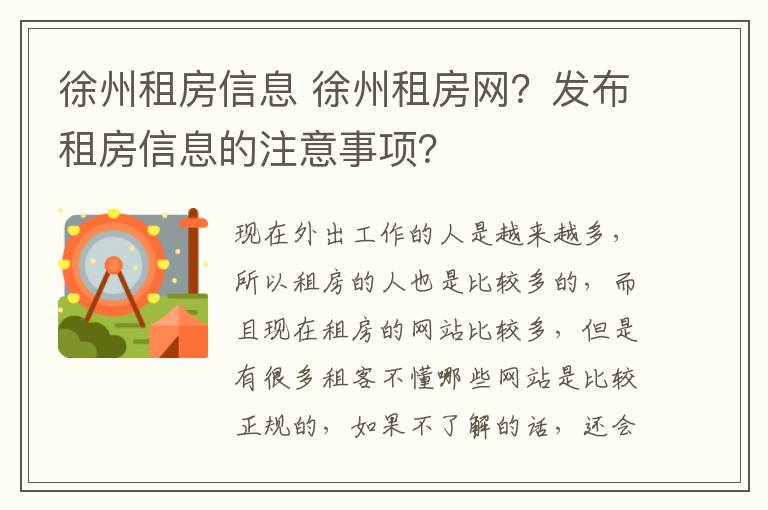 徐州租房信息 徐州租房網(wǎng)？發(fā)布租房信息的注意事項(xiàng)？