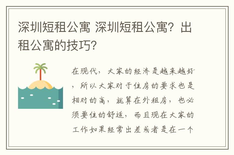 深圳短租公寓 深圳短租公寓？出租公寓的技巧？