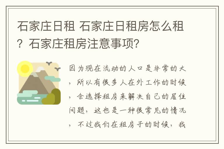 石家莊日租 石家莊日租房怎么租？石家莊租房注意事項(xiàng)？