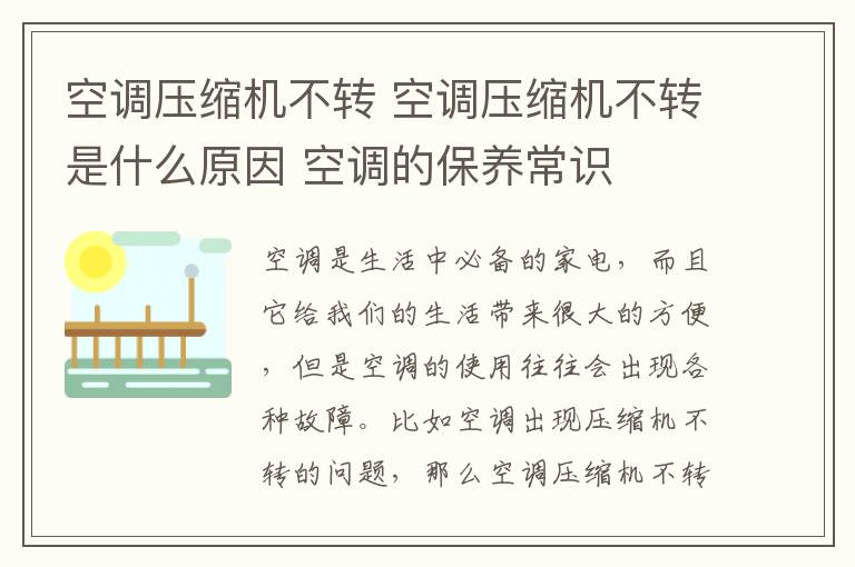 空調壓縮機不轉 空調壓縮機不轉是什么原因 空調的保養(yǎng)常識