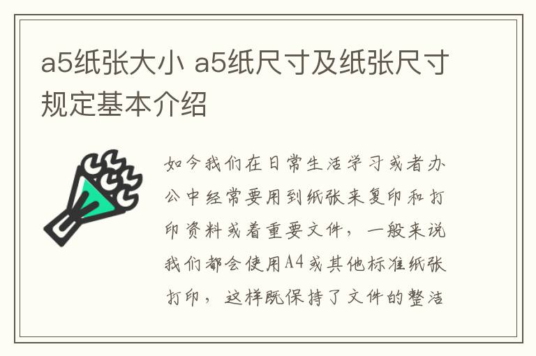 a5紙張大小 a5紙尺寸及紙張尺寸規(guī)定基本介紹