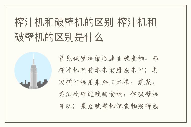 榨汁機和破壁機的區(qū)別 榨汁機和破壁機的區(qū)別是什么