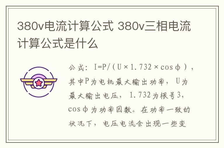 380v電流計(jì)算公式 380v三相電流計(jì)算公式是什么