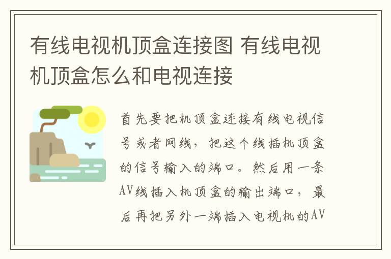 有線電視機(jī)頂盒連接圖 有線電視機(jī)頂盒怎么和電視連接