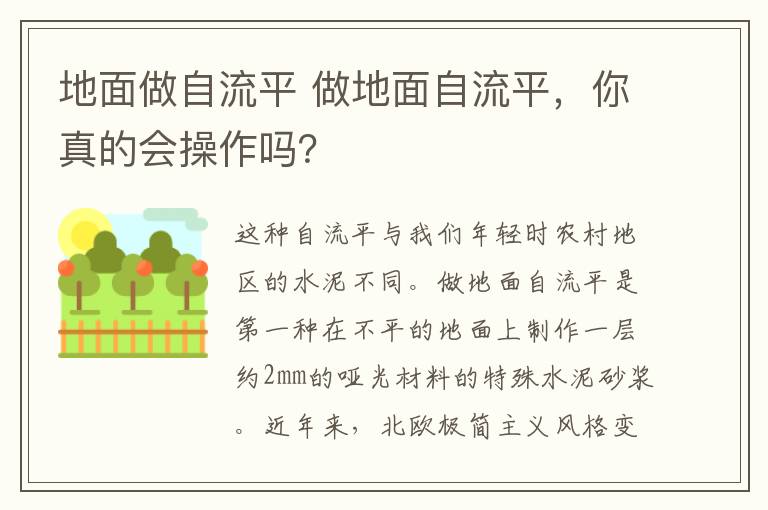 地面做自流平 做地面自流平，你真的會操作嗎？