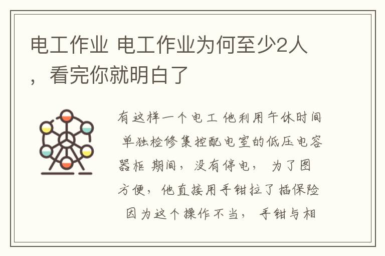 電工作業(yè) 電工作業(yè)為何至少2人，看完你就明白了