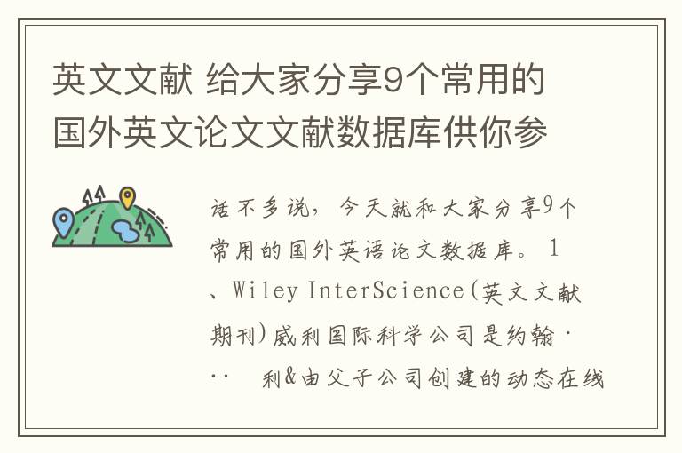 英文文獻 給大家分享9個常用的國外英文論文文獻數(shù)據(jù)庫供你參考！