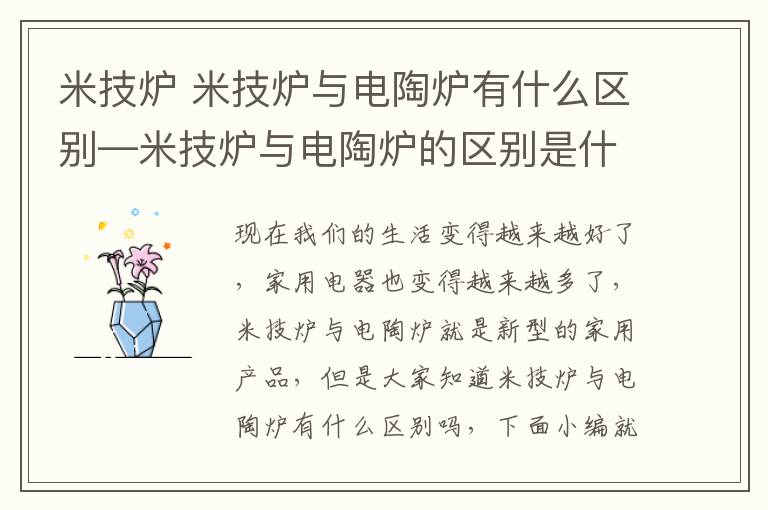 米技爐 米技爐與電陶爐有什么區(qū)別—米技爐與電陶爐的區(qū)別是什么