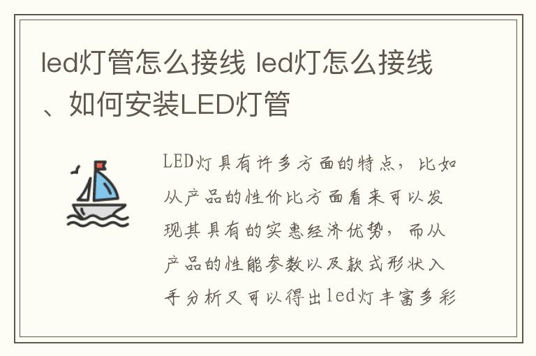 led燈管怎么接線 led燈怎么接線、如何安裝LED燈管