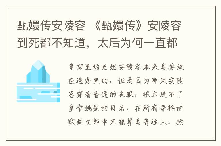 甄嬛傳安陵容 《甄嬛傳》安陵容到死都不知道，太后為何一直都不喜歡她？