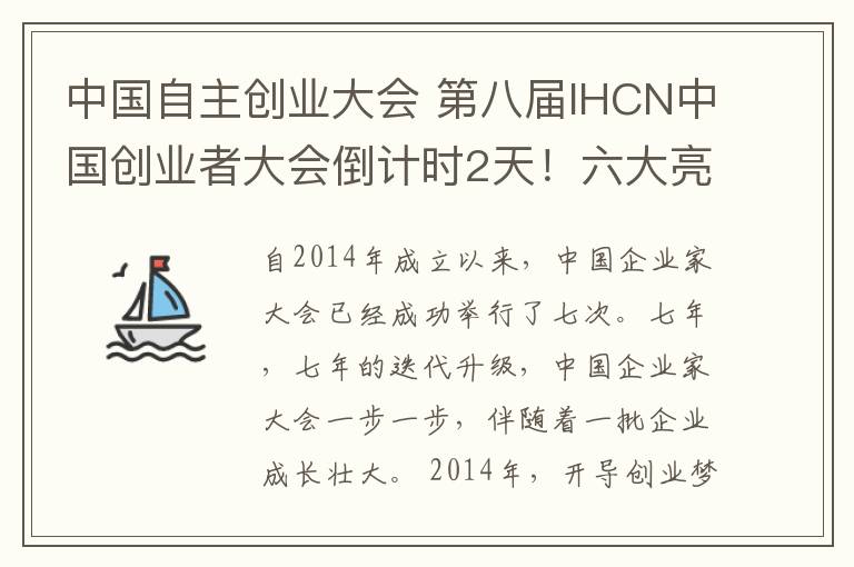 中國(guó)自主創(chuàng)業(yè)大會(huì) 第八屆IHCN中國(guó)創(chuàng)業(yè)者大會(huì)倒計(jì)時(shí)2天！六大亮點(diǎn)提前知悉