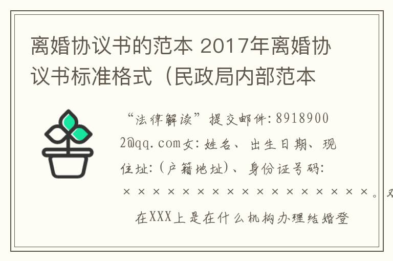 離婚協(xié)議書(shū)的范本 2017年離婚協(xié)議書(shū)標(biāo)準(zhǔn)格式（民政局內(nèi)部范本）