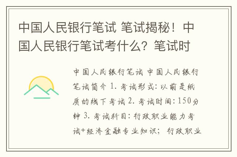 中國人民銀行筆試 筆試揭秘！中國人民銀行筆試考什么？筆試時間11月7日！