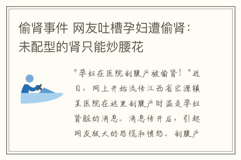 偷腎事件 網(wǎng)友吐槽孕婦遭偷腎：未配型的腎只能炒腰花