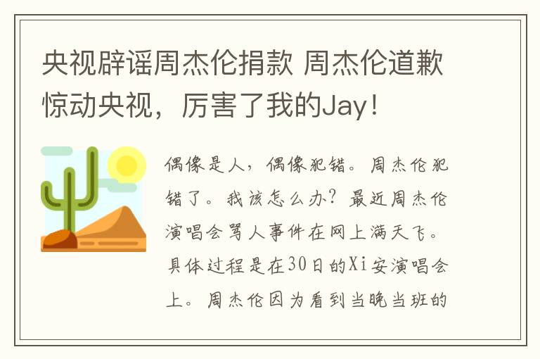 央視辟謠周杰倫捐款 周杰倫道歉驚動(dòng)央視，厲害了我的Jay！