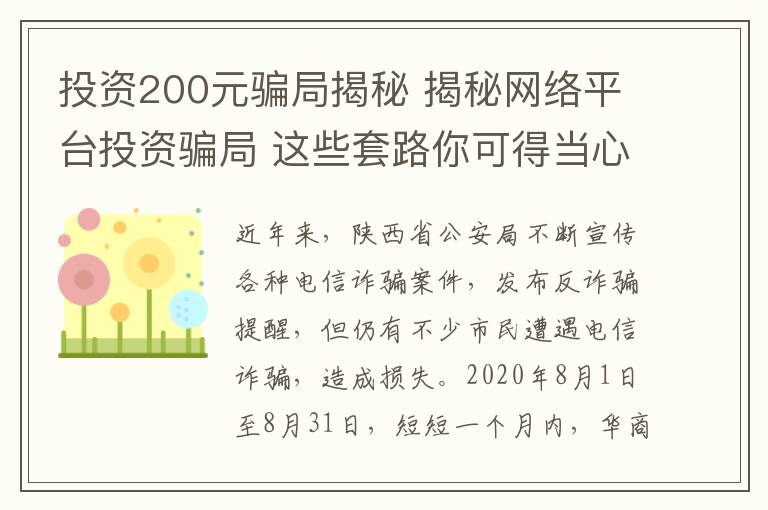 投資200元騙局揭秘 揭秘網(wǎng)絡(luò)平臺(tái)投資騙局 這些套路你可得當(dāng)心