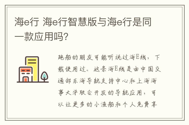 海e行 海e行智慧版與海e行是同一款應(yīng)用嗎？