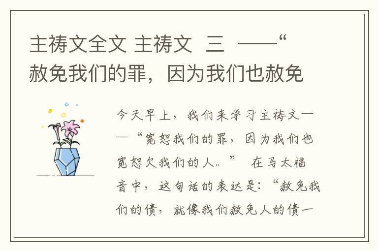 主禱文全文 主禱文  三  ——“赦免我們的罪，因?yàn)槲覀円采饷夥蔡澢肺覀兊娜恕！?></a></div>
              <div   id=