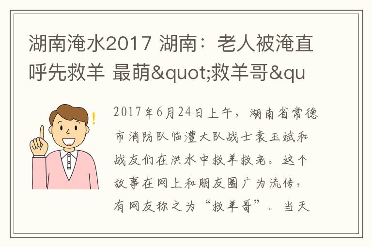 湖南淹水2017 湖南：老人被淹直呼先救羊 最萌"救羊哥"成網紅