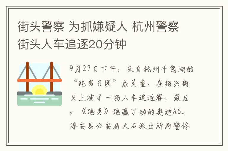 街頭警察 為抓嫌疑人 杭州警察街頭人車追逐20分鐘