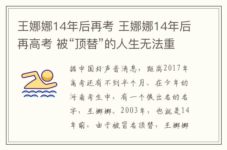 王娜娜14年后再考 王娜娜14年后再高考 被“頂替”的人生無(wú)法重來(lái)決定再試一次