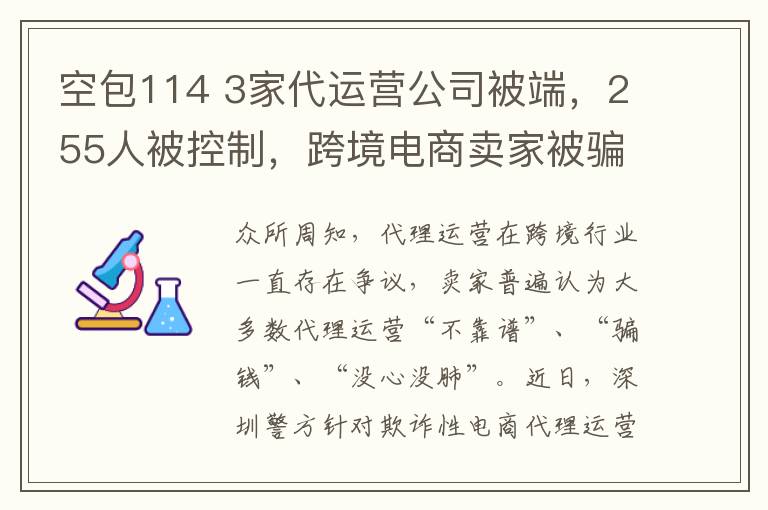 空包114 3家代運營公司被端，255人被控制，跨境電商賣家被騙到血本無歸！