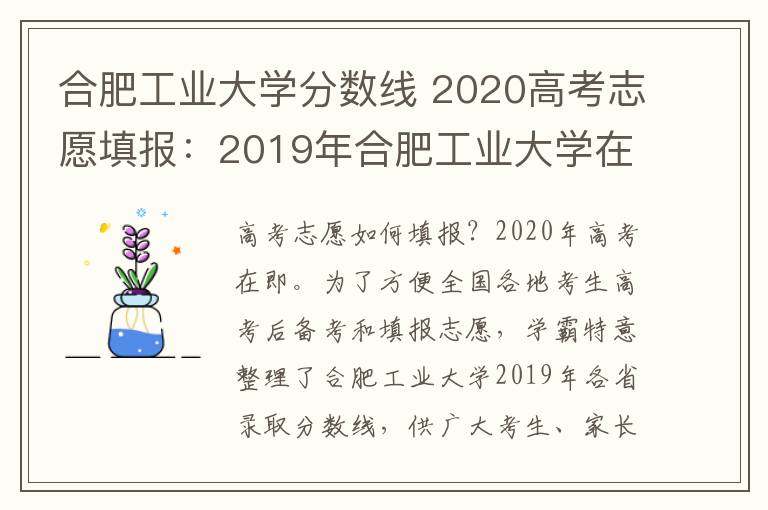 合肥工業(yè)大學(xué)分數(shù)線 2020高考志愿填報：2019年合肥工業(yè)大學(xué)在各省錄取分數(shù)線大匯總