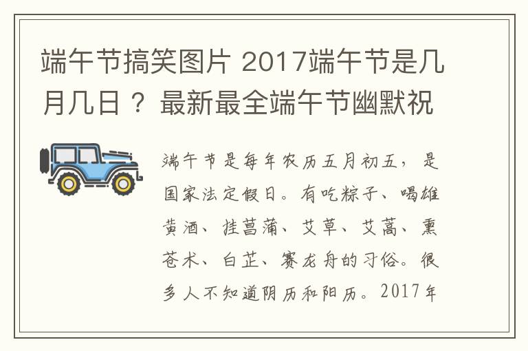 端午節(jié)搞笑圖片 2017端午節(jié)是幾月幾日 ？最新最全端午節(jié)幽默祝福短信