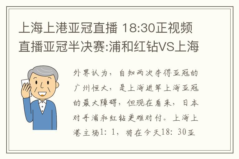 上海上港亞冠直播 18:30正視頻直播亞冠半決賽:浦和紅鉆VS上海上港 附在線直播地址