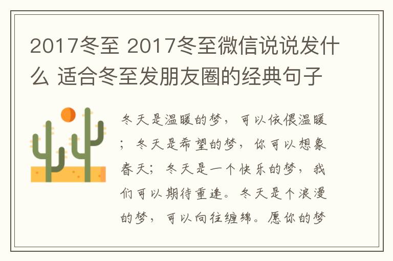 2017冬至 2017冬至微信說(shuō)說(shuō)發(fā)什么 適合冬至發(fā)朋友圈的經(jīng)典句子