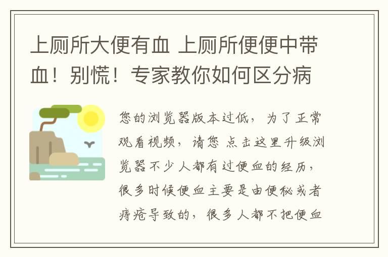 上廁所大便有血 上廁所便便中帶血！別慌！專家教你如何區(qū)分病癥