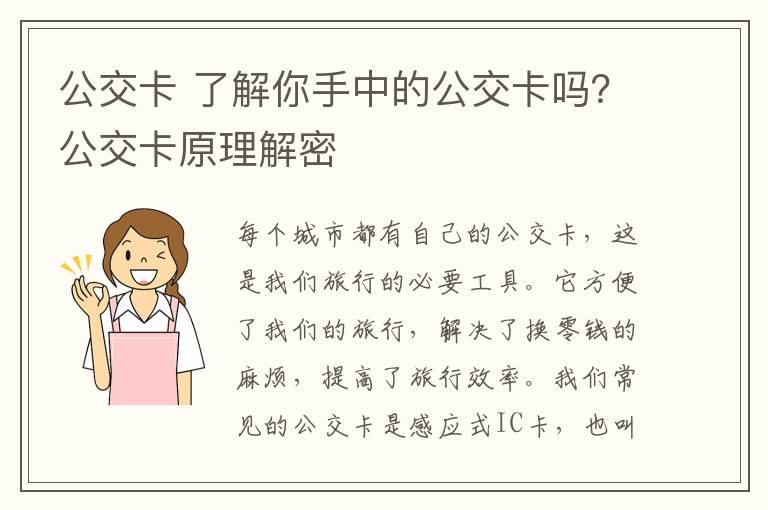 公交卡 了解你手中的公交卡嗎？公交卡原理解密