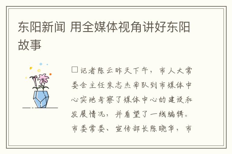 東陽(yáng)新聞 用全媒體視角講好東陽(yáng)故事