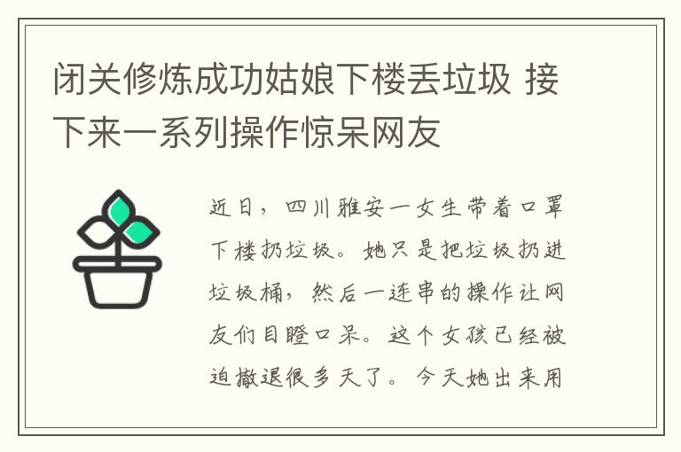 閉關(guān)修煉成功姑娘下樓丟垃圾 接下來(lái)一系列操作驚呆網(wǎng)友