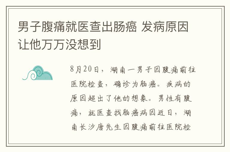 男子腹痛就醫(yī)查出腸癌 發(fā)病原因讓他萬(wàn)萬(wàn)沒想到